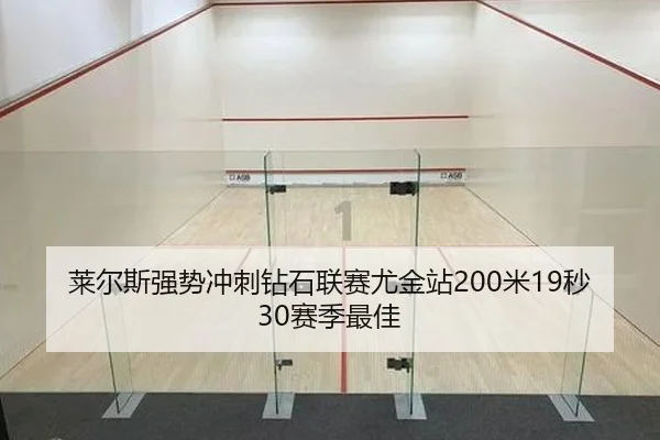 莱尔斯强势冲刺钻石联赛尤金站200米19秒30赛季最佳 - yaxin