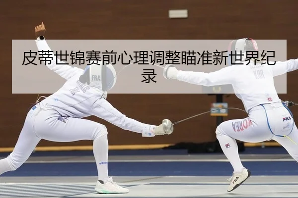 pi-di-shi-jin-sai-qian-xin-li-tiao-zheng-miao-zhun-xin-shi-jie-ji-lu-2-472.jpg