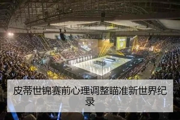 皮蒂世锦赛前心理调整瞄准新世界纪录 - yaxin